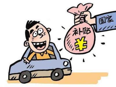 来凤县机动车报废补贴要到哪去领取？